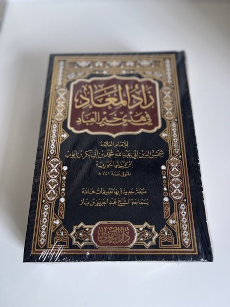 زاد المعاد في هدي خير العباد 1/2