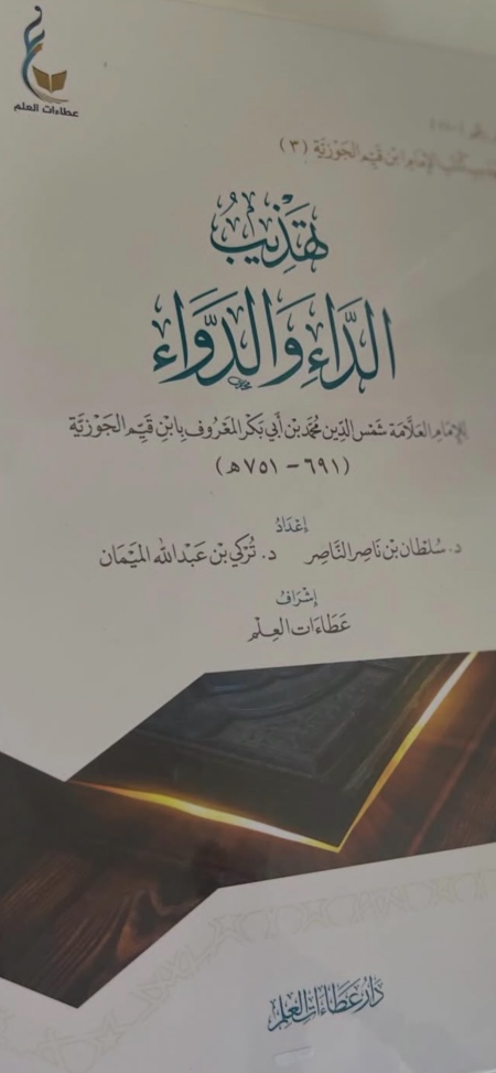 تهذيب الداء والدواء <br> <span class='text-color-warm'>بيعت كلها</span>