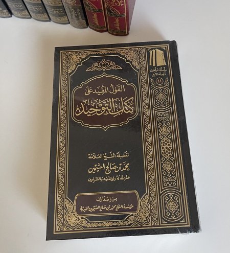 القول المفيد على كتاب التوحيد