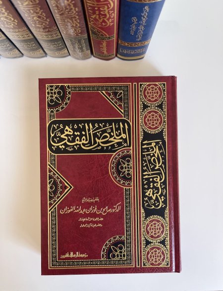 الملخص الفقهي