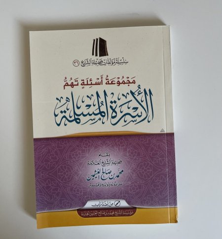مجموعة أسئلة تهم الأسرة المسلمة <br> <span class='text-color-warm'>بيعت كلها</span>