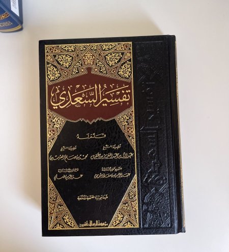 تفسير السعدي