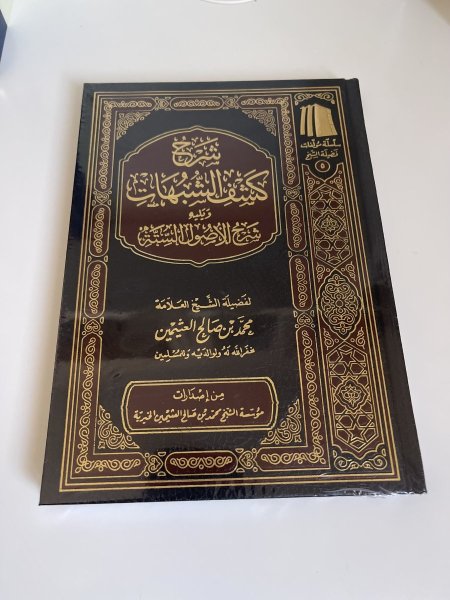 شرح كشف الشبهات