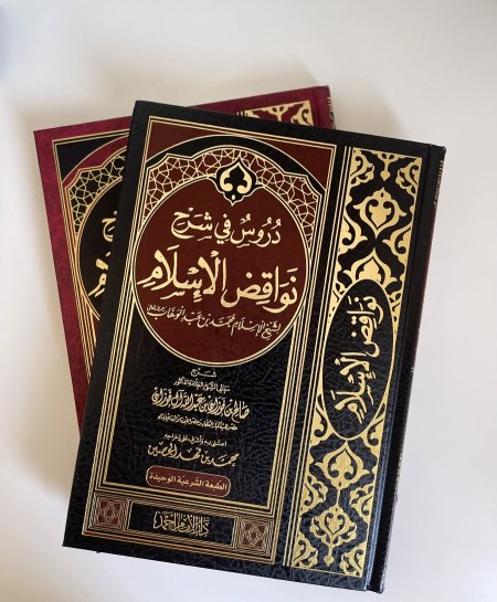 دروس في شرح نواقض الإسلام