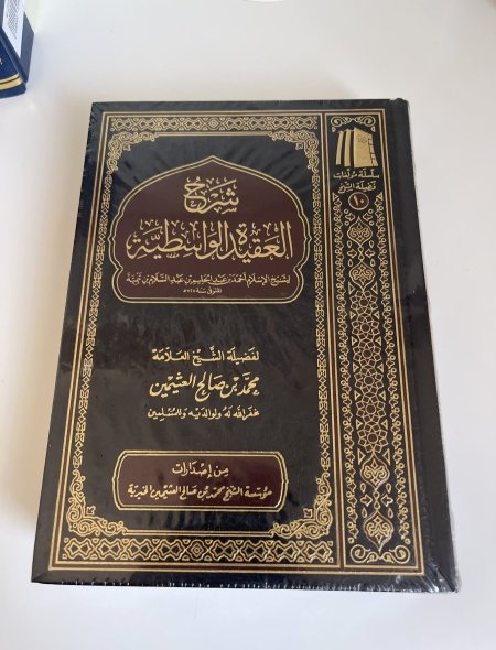 شرح العقيدة الواسطية