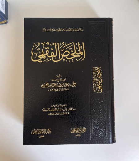 الملخص الفقهي