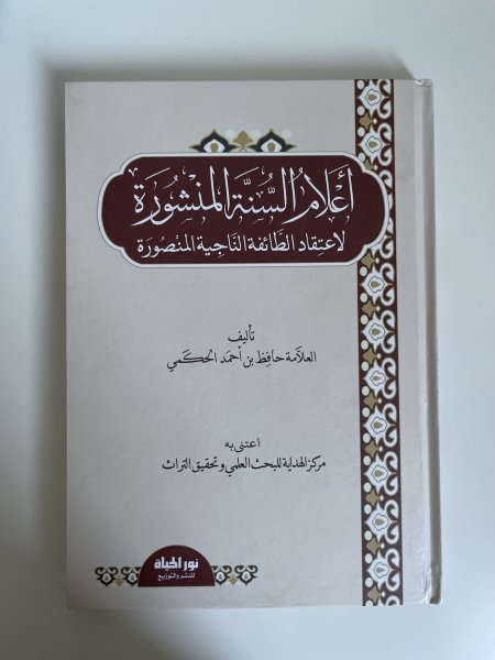 أعلام السنة المنشور