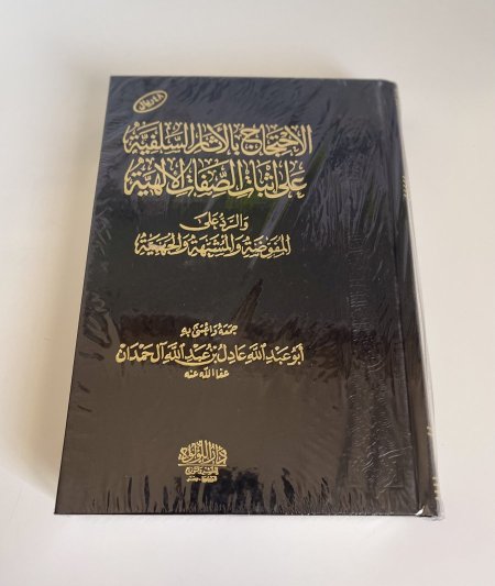 الاحتجاج بالآثار السلفية على إثبات الصفات الإلهية والرد على المفوضة والمشبهة والجهمية