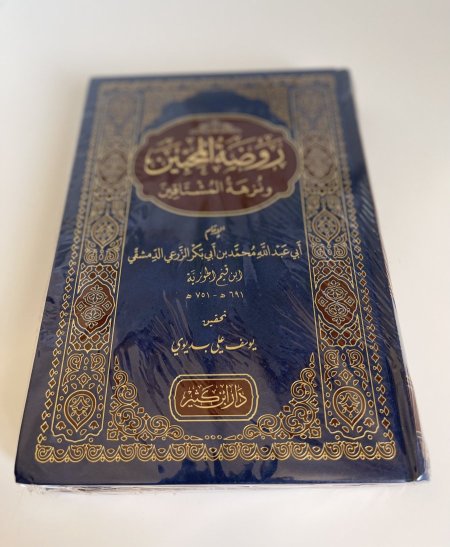 روضة المحبين ونزهة المشتاقين