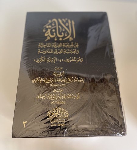 الإبانة الكبرى