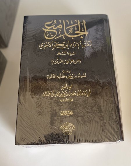 الجامع لكتب الإمام أبي بكر الآجرّي- 3 مجلدات