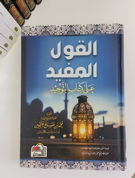 القول المفيد على كتاب التوحيد