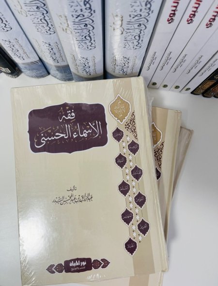 فقه الأسماء الحسنى