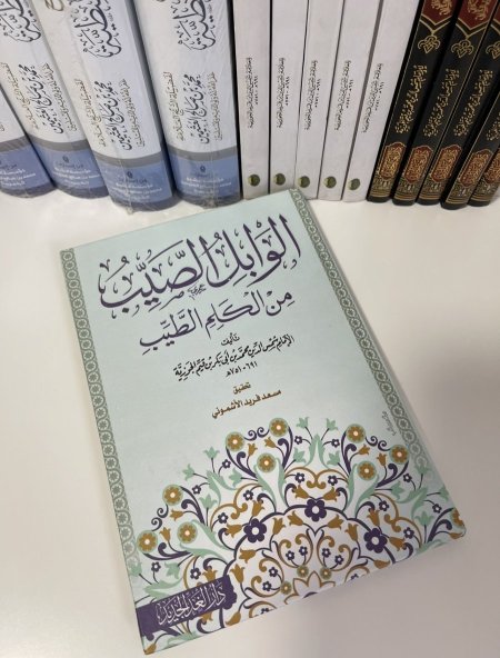 الوابل الصيب من الكلم الطيب