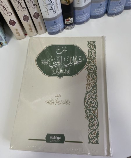 شرح شمائل النبي