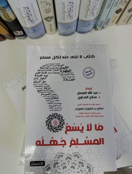 ما لا يسع المسلم جهله