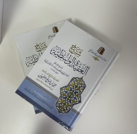 شرح العقيدة الواسطية