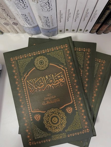 تعظيم الصلاة