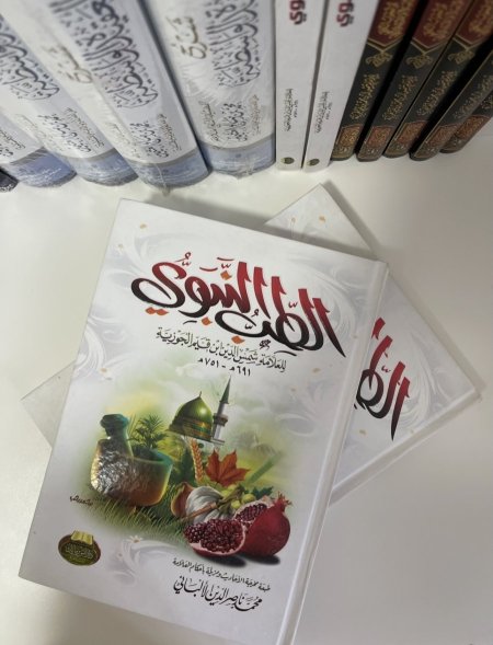 الطب النبوي