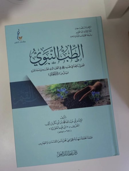 الطب النبوي - الطبعة الميسرة
