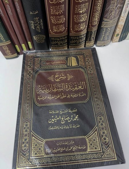 شرح العقيدة السفارينية