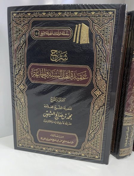 شرح عقيدة أهل السنة والجماعة