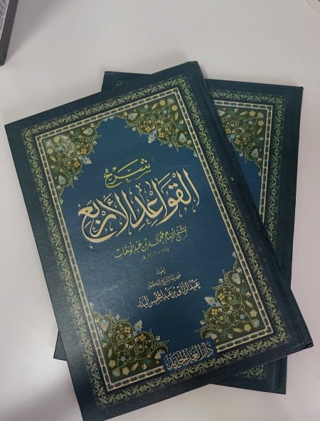 شرح القواعد الاربع