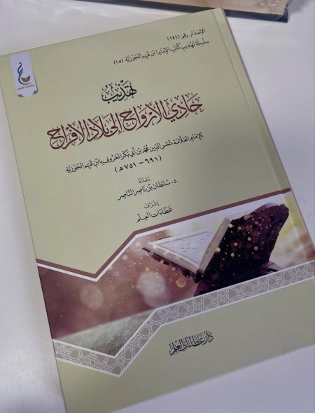 تهذيب حادي الارواح الى بلاد الافراح