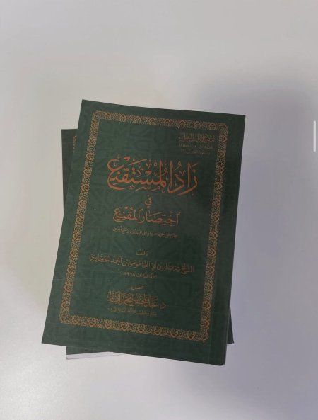 زاد المستقنع في اختصار المقنع