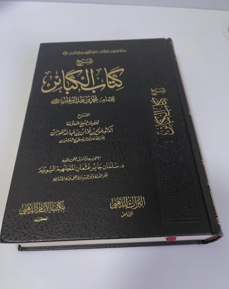 شرح كتاب الكبائر