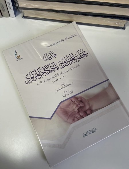 تهذيب تحفة المودود بأحكام المولود