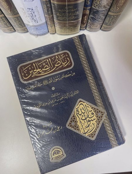 رياض الصالحين