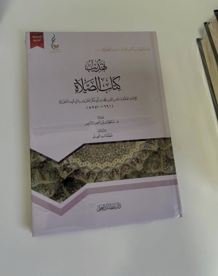 تهذيب كتاب الصلاة