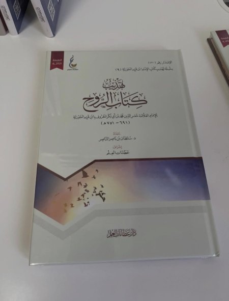 تهذيب كتاب الروح