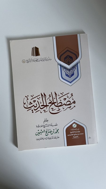 مصطلح الحديث