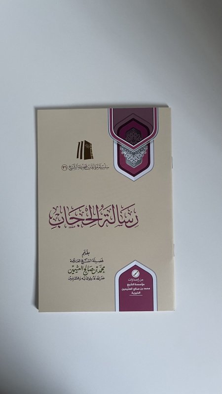 رسالة الحجاب
