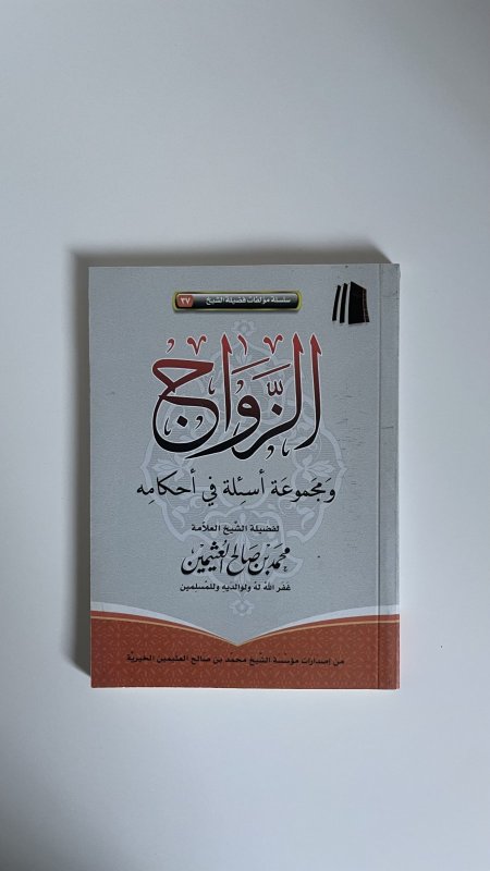 الزواج ومجموعة اسئلة في أحكامه