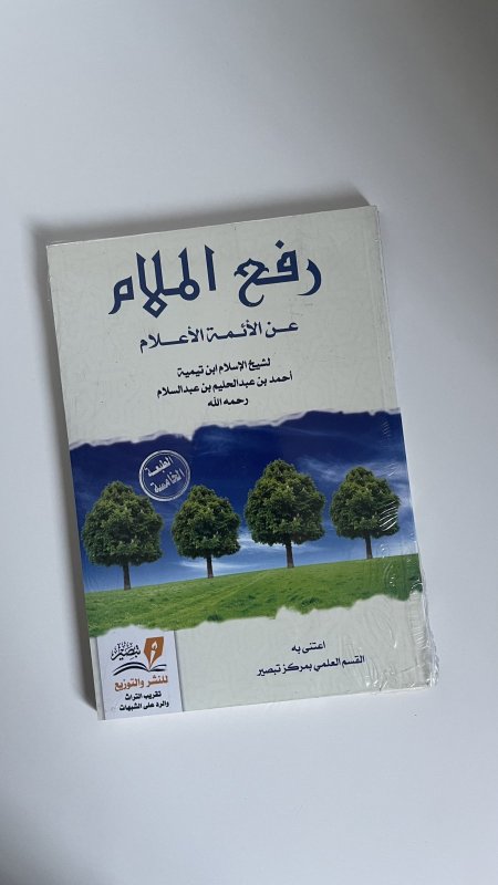 رفع الملام عن الأئمة الأعلام