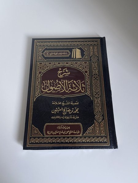 شرح ثلاثة الأصول