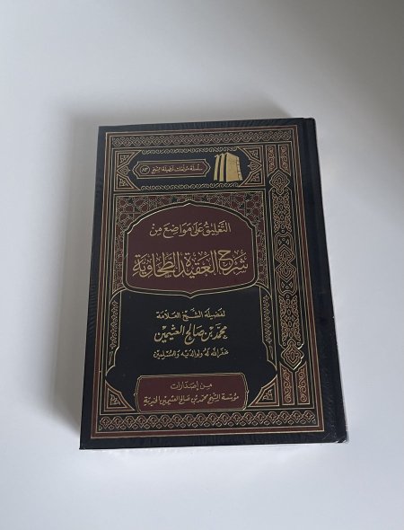 التعليق على مواضع من شرح العقيدة الطحاوية