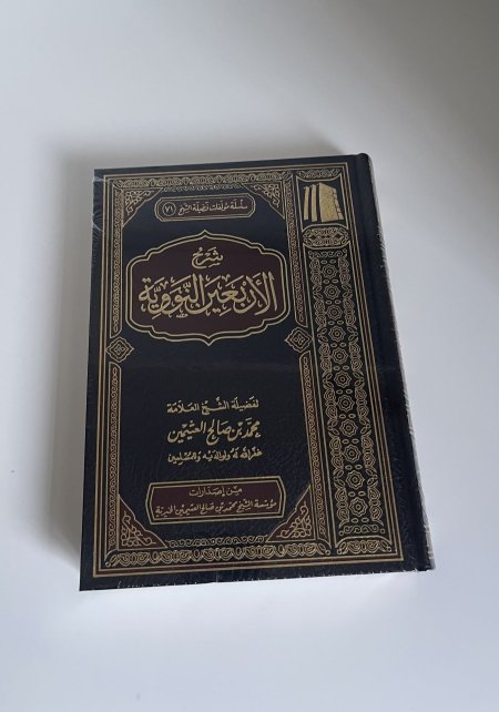 شرح الأربعين النووية