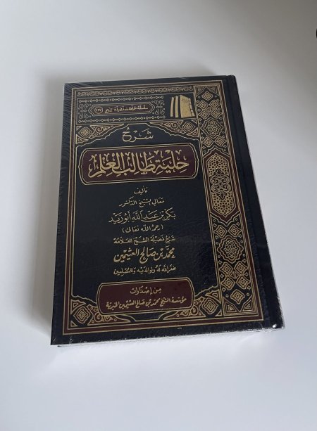 شرح حلية طالب العلم