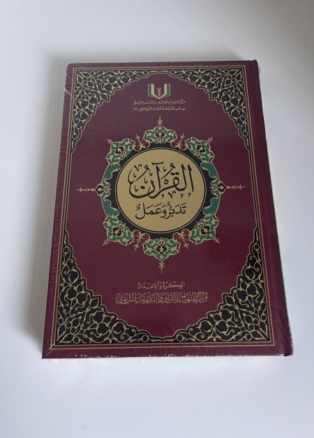 القرآن تدبر وعمل