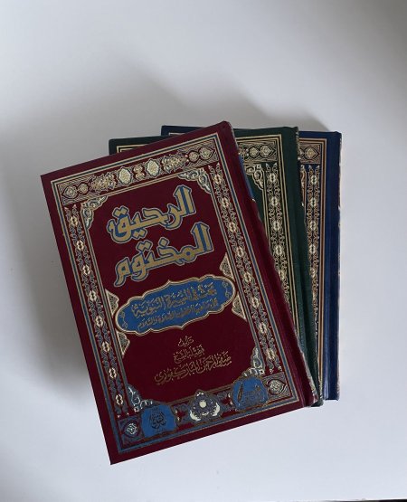 الرحيق المختوم