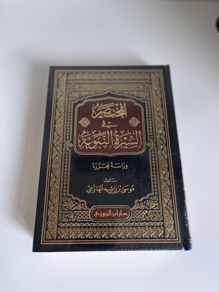 المختصر في السيرة النبوية