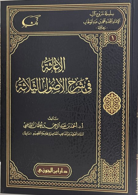سلسلة شروح كتب الامام محمد بن عبد الوهاب 1/5
