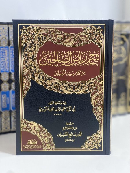 رياض الصالحين