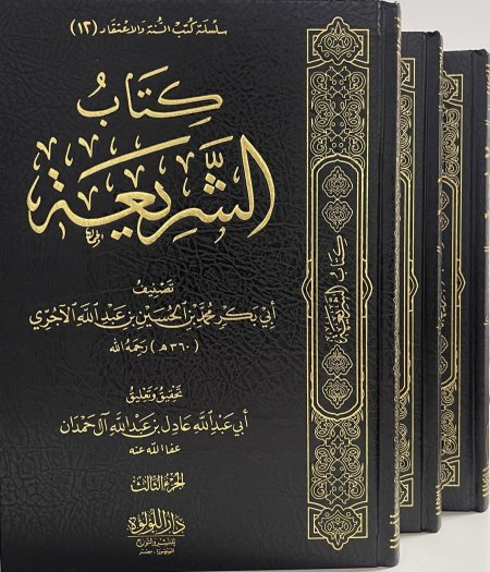 كتاب الشريعة للآجُرّي 1/3