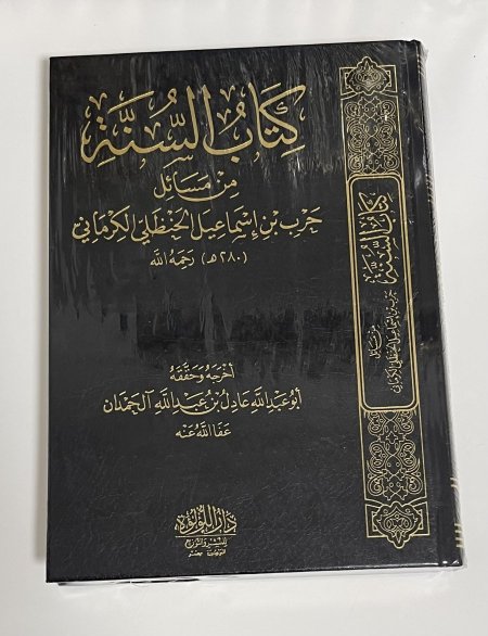 كتاب السنة من مسائل حرب الكرماني