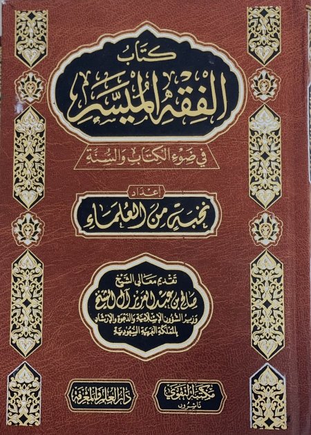 الفقه الميسر